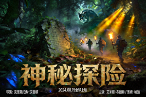欧美电影《神秘探险》宣传海报，丛林探险神秘场景