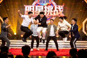 综艺节目《明星挑战》现场照片，明星参与游戏挑战